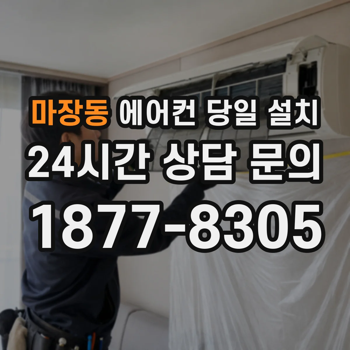 마장동 에어컨 당일 설치