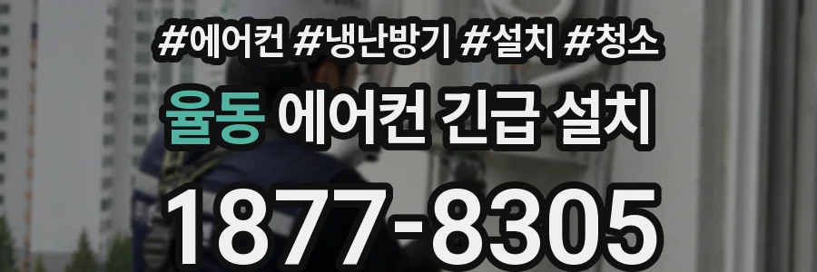 율동 에어컨 긴급 설치