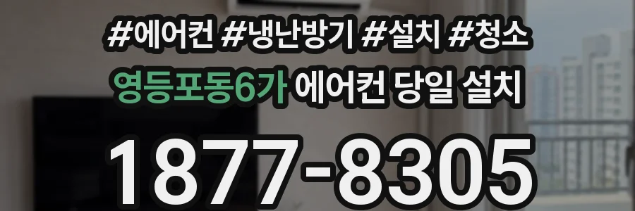 영등포동6가 에어컨 당일 설치