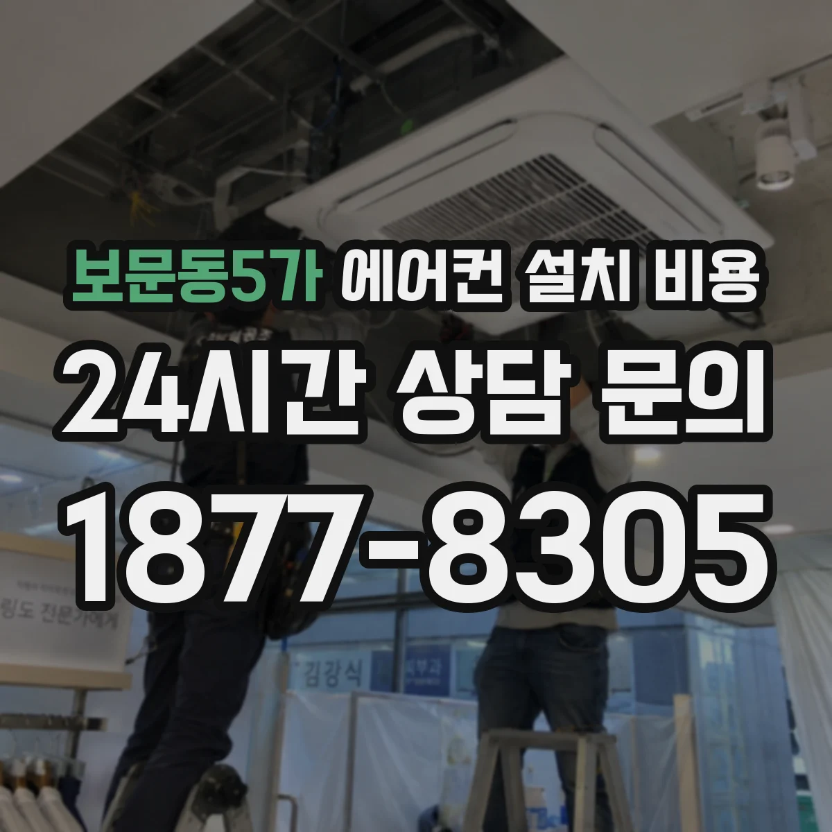 보문동5가 에어컨 설치 비용