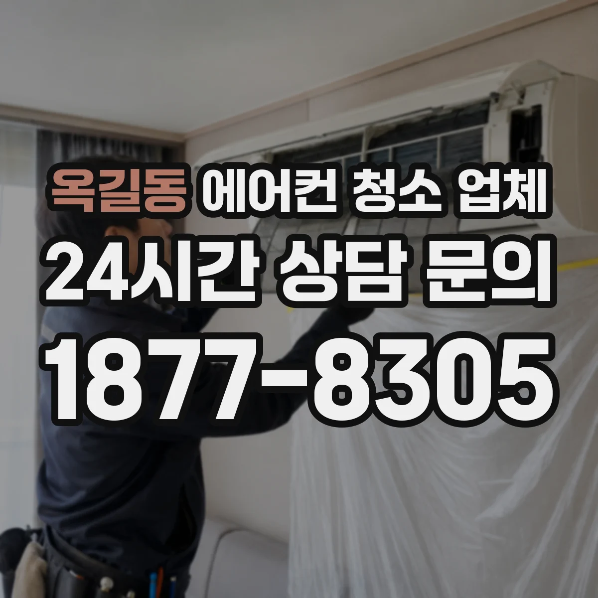 옥길동 에어컨 청소 업체