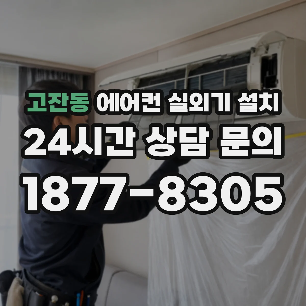 고잔동 에어컨 실외기 설치