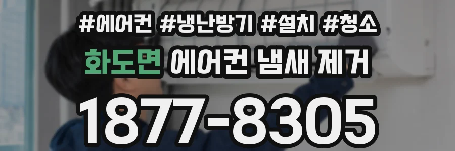 화도면 에어컨 냄새 제거