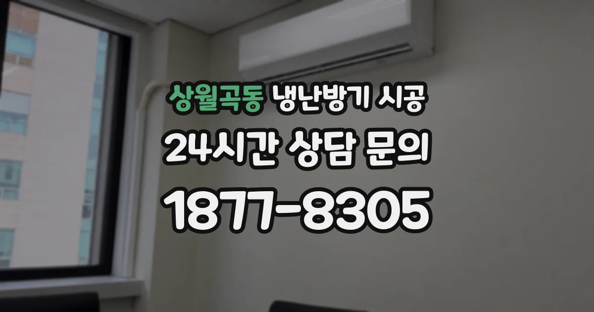 상월곡동 냉난방기 시공