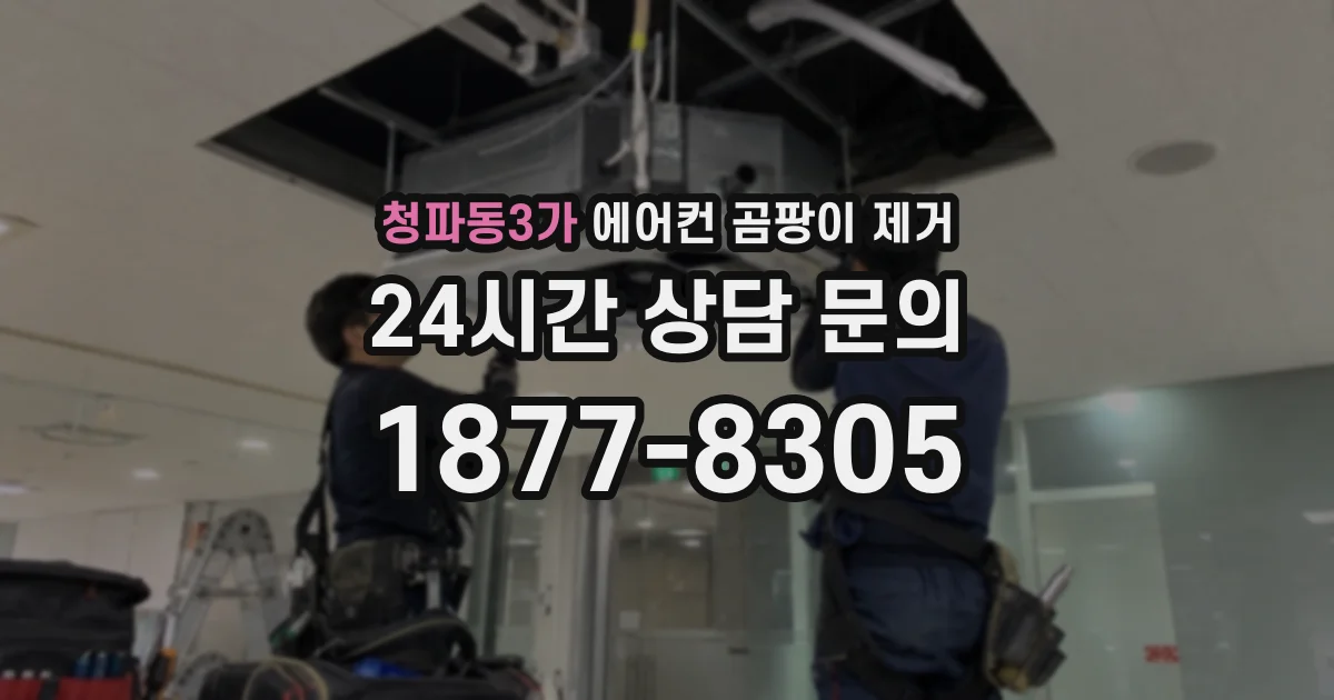 청파동3가 에어컨 곰팡이 제거