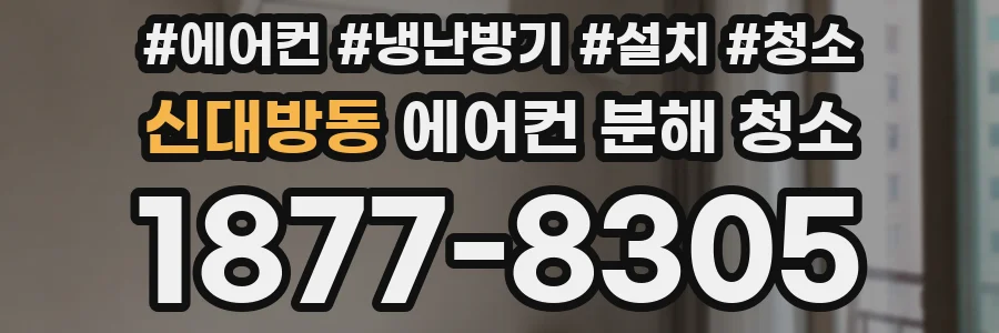 신대방동 에어컨 분해 청소