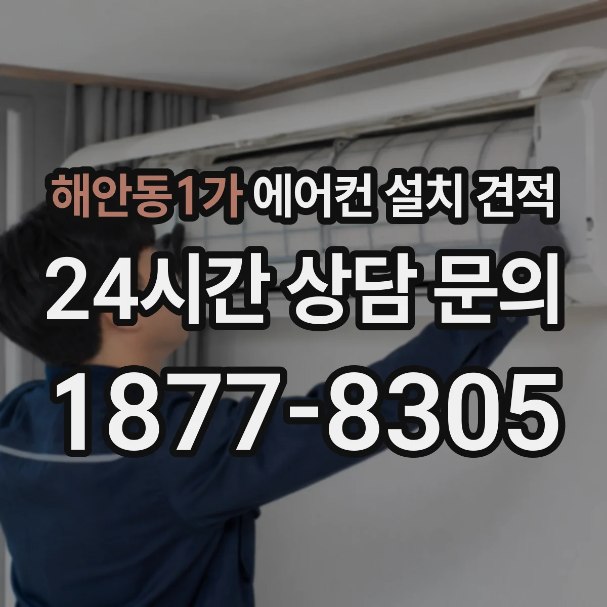 해안동1가 에어컨 설치 견적