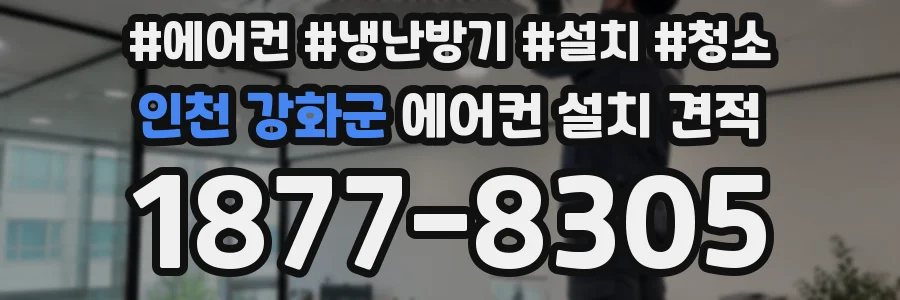 인천 강화군 에어컨 설치 견적