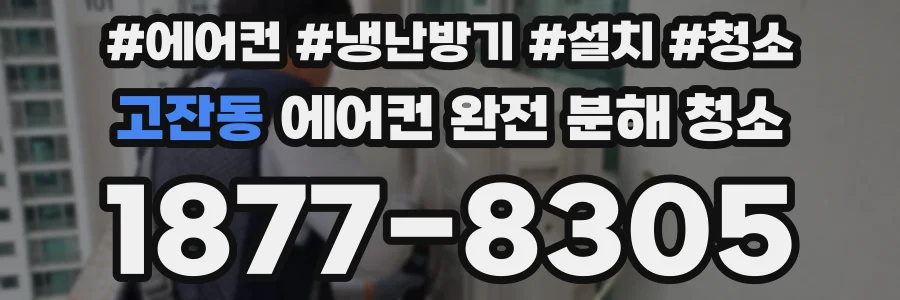 고잔동 에어컨 완전 분해 청소