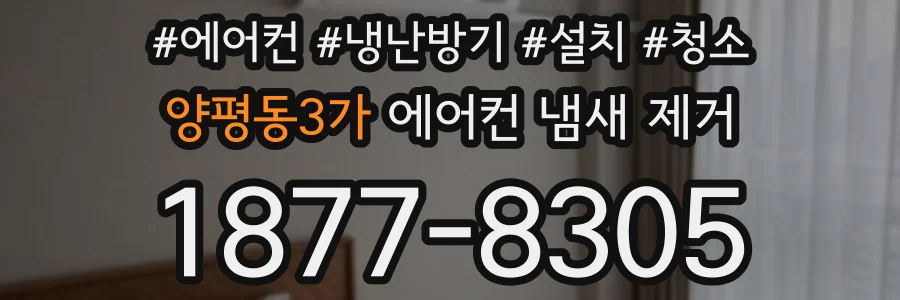 양평동3가 에어컨 냄새 제거