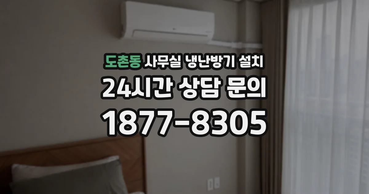도촌동 사무실 냉난방기 설치