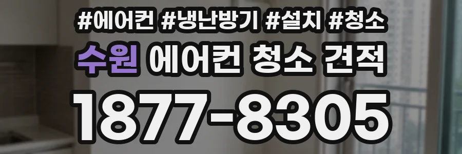 수원 에어컨 청소 견적