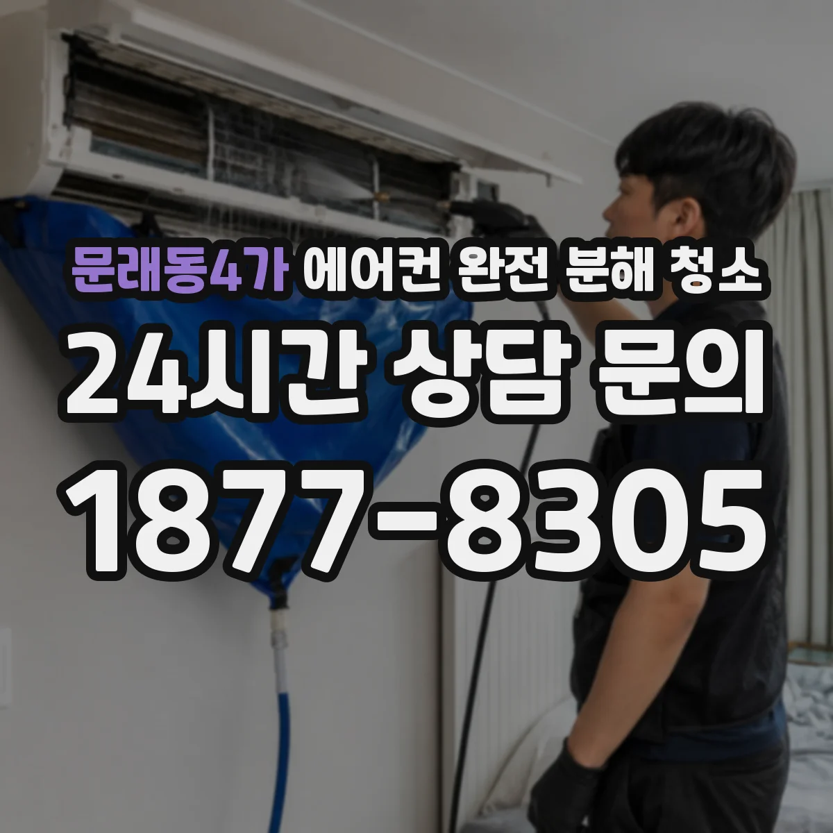 문래동4가 에어컨 완전 분해 청소