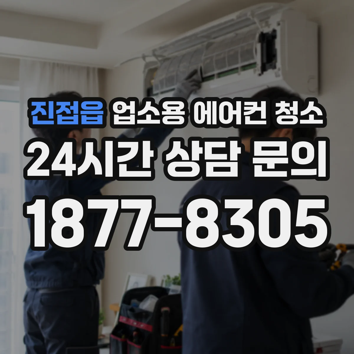 진접읍 업소용 에어컨 청소
