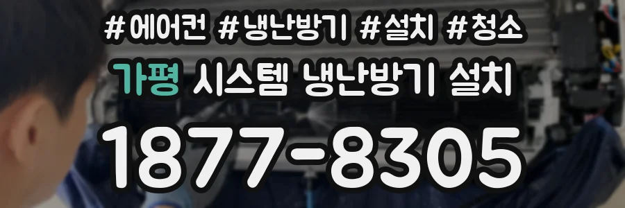 가평 시스템 냉난방기 설치