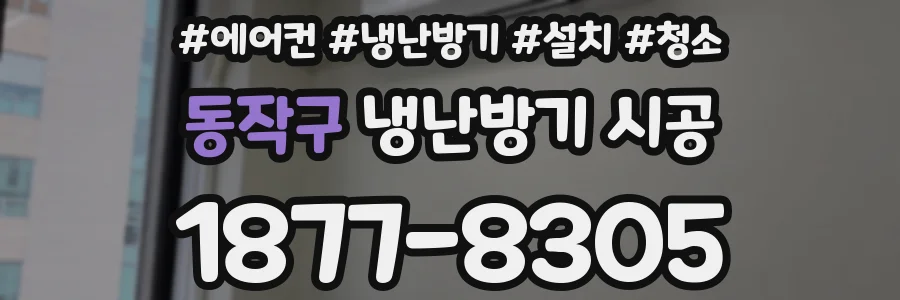 동작구 냉난방기 시공