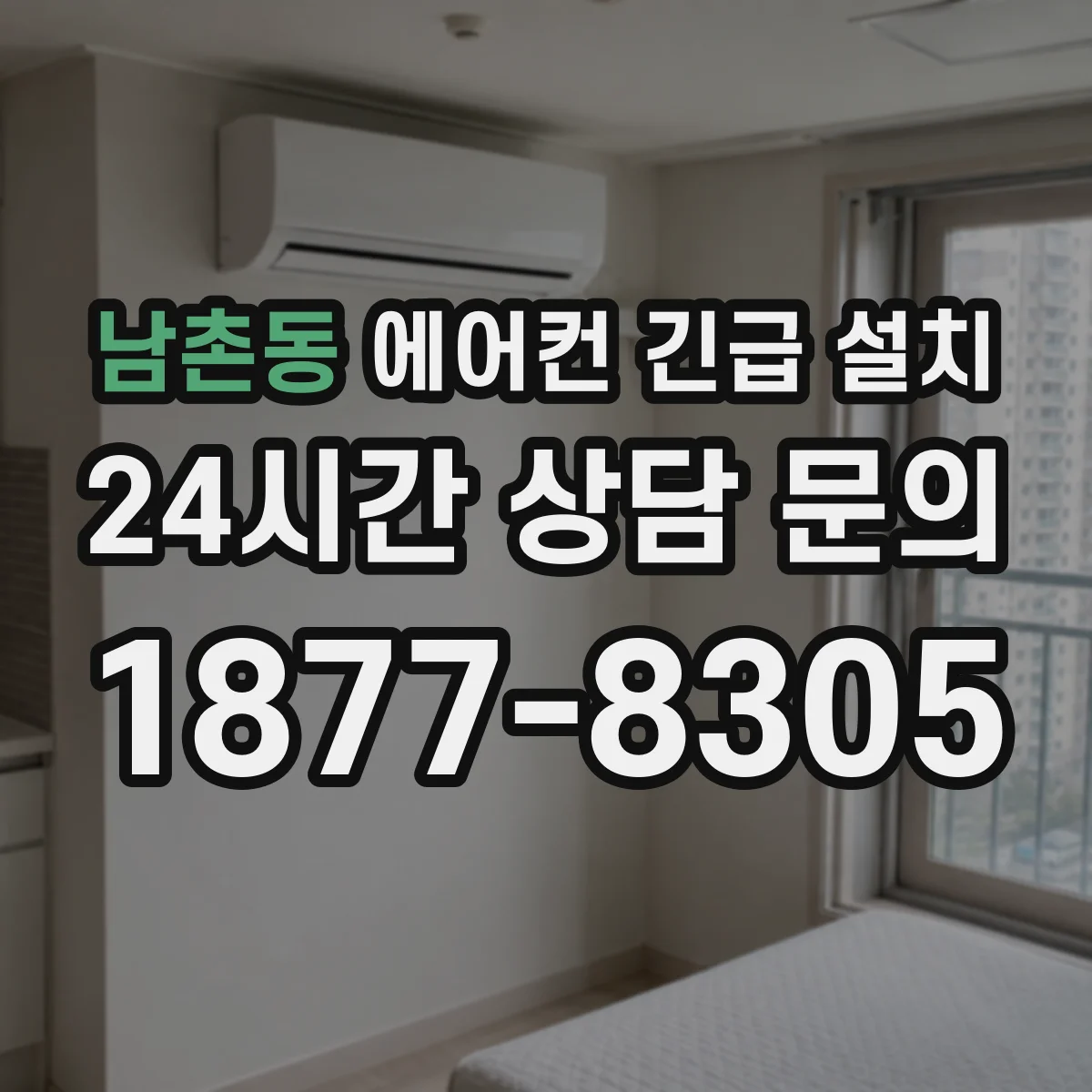 남촌동 에어컨 긴급 설치