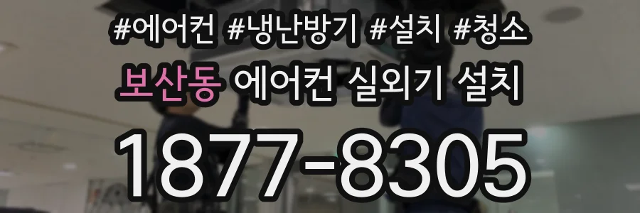 보산동 에어컨 실외기 설치