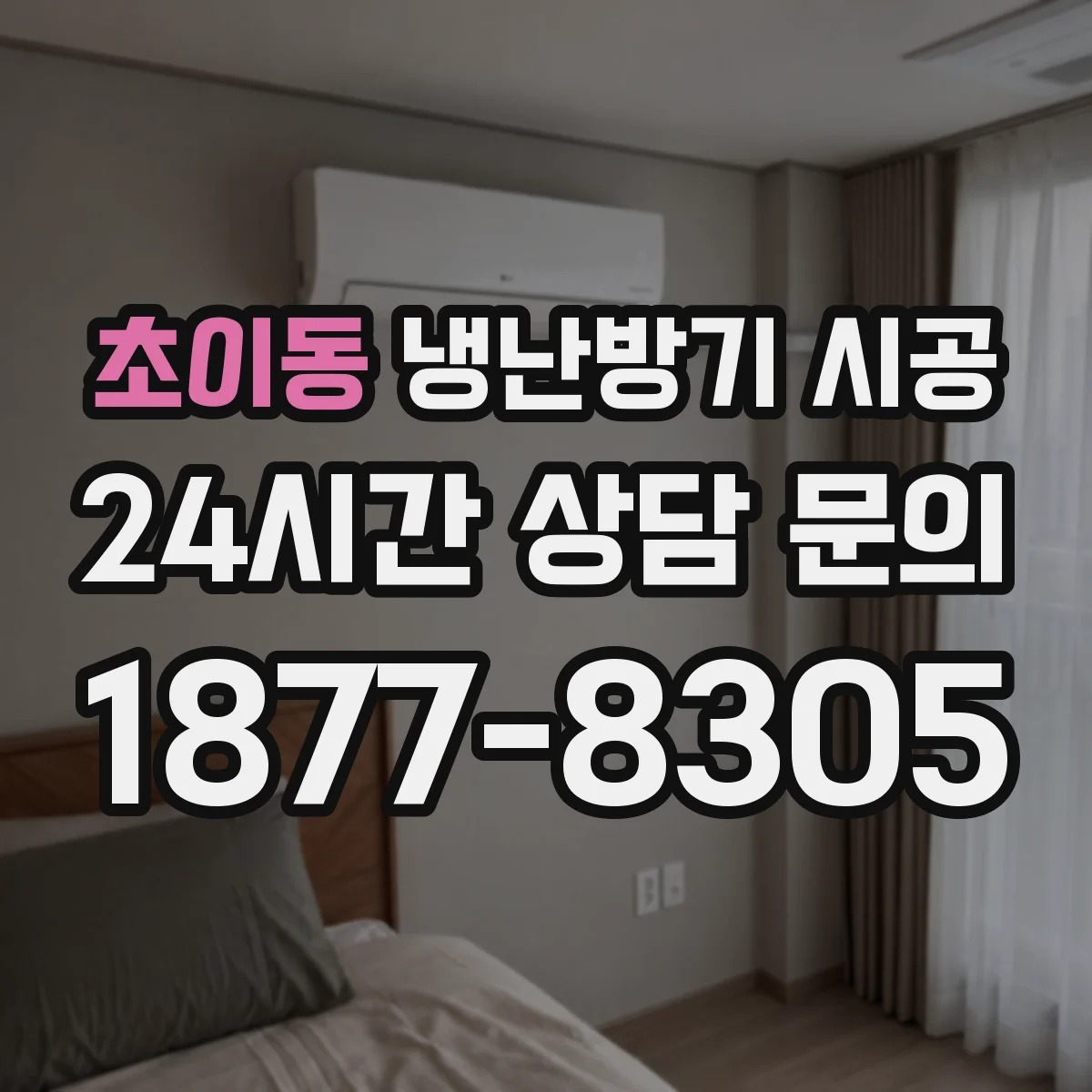 초이동 냉난방기 시공
