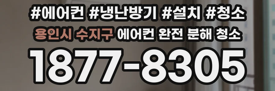용인시 수지구 에어컨 완전 분해 청소