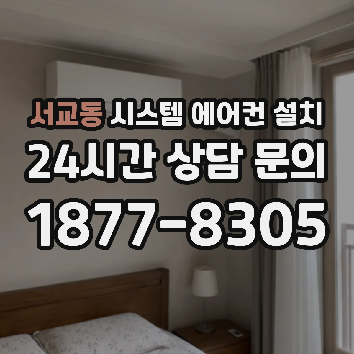 서교동 시스템 에어컨 설치