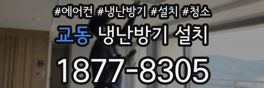 교동 냉난방기 설치