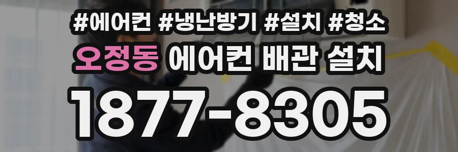 오정동 에어컨 배관 설치