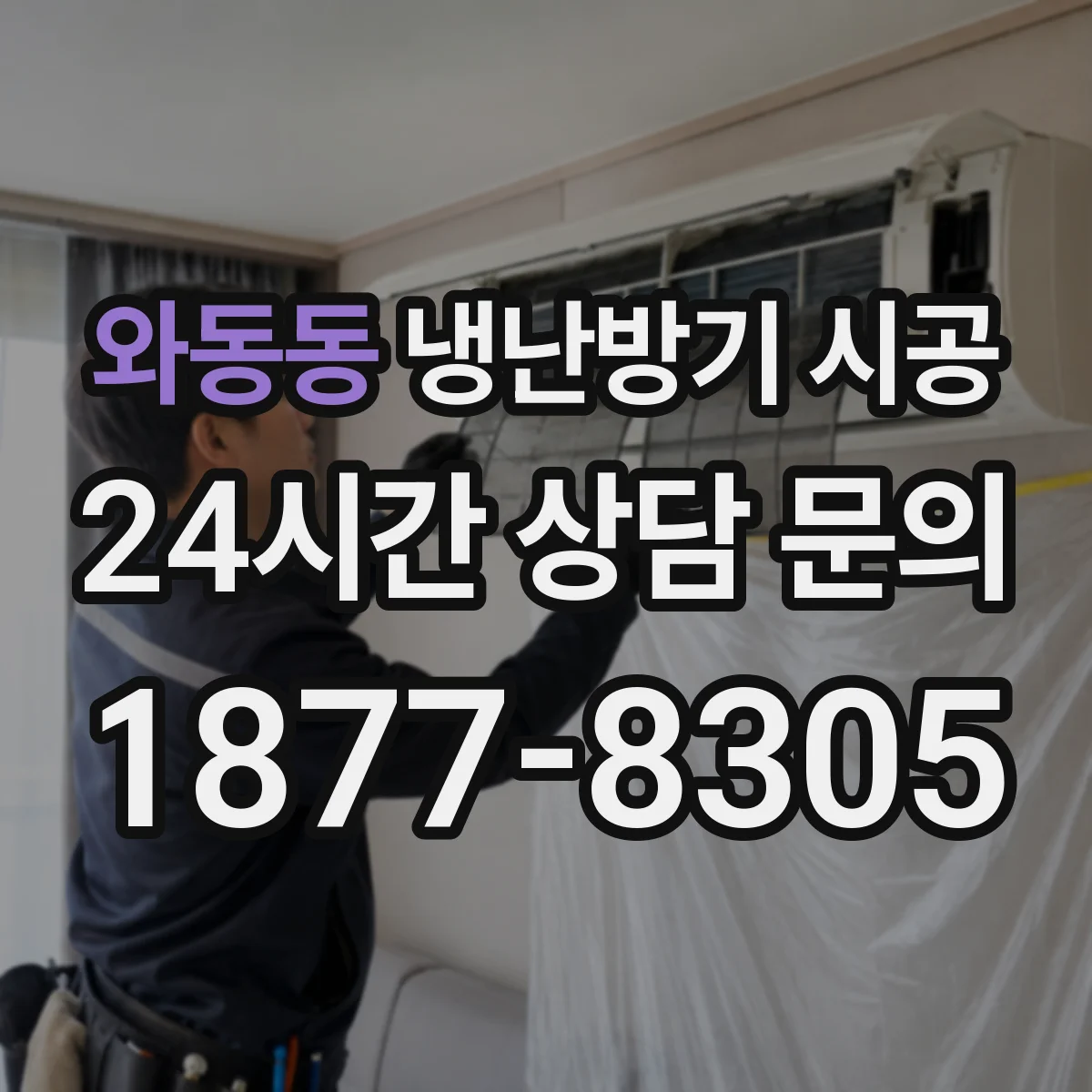 와동동 냉난방기 시공
