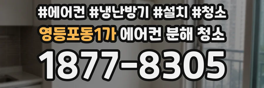 영등포동1가 에어컨 분해 청소
