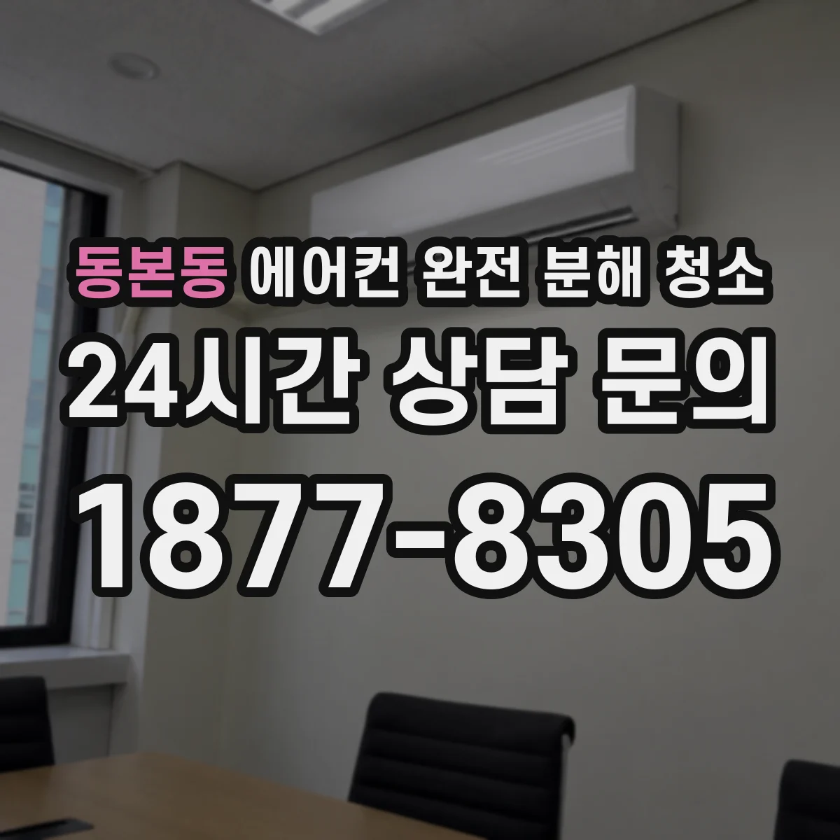 동본동 에어컨 완전 분해 청소