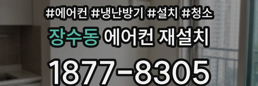 장수동 에어컨 재설치