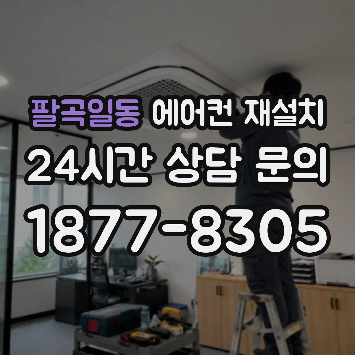 팔곡일동 에어컨 재설치