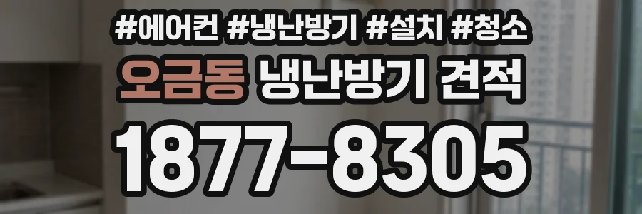오금동 냉난방기 견적