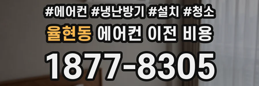 율현동 에어컨 이전 비용