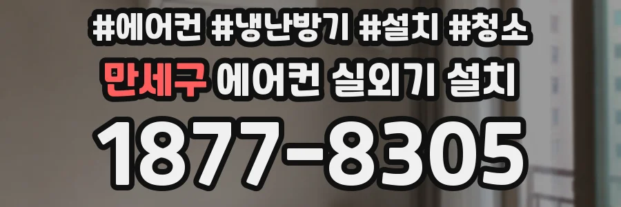 만세구 에어컨 실외기 설치