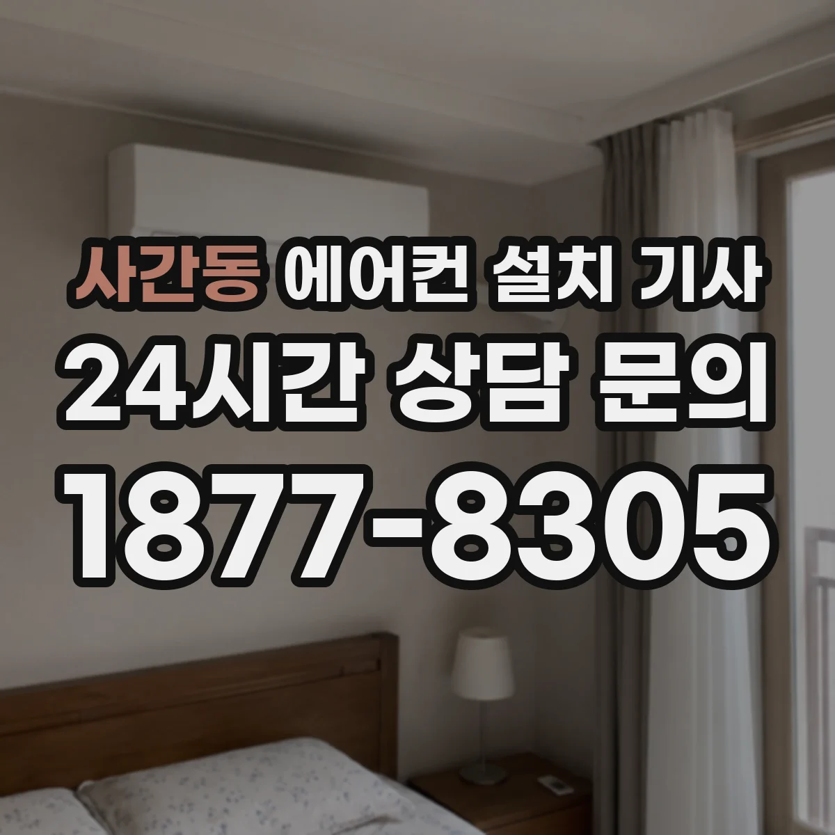 사간동 에어컨 설치 기사