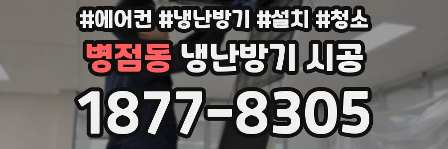 병점동 냉난방기 시공
