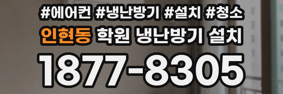 인현동 학원 냉난방기 설치