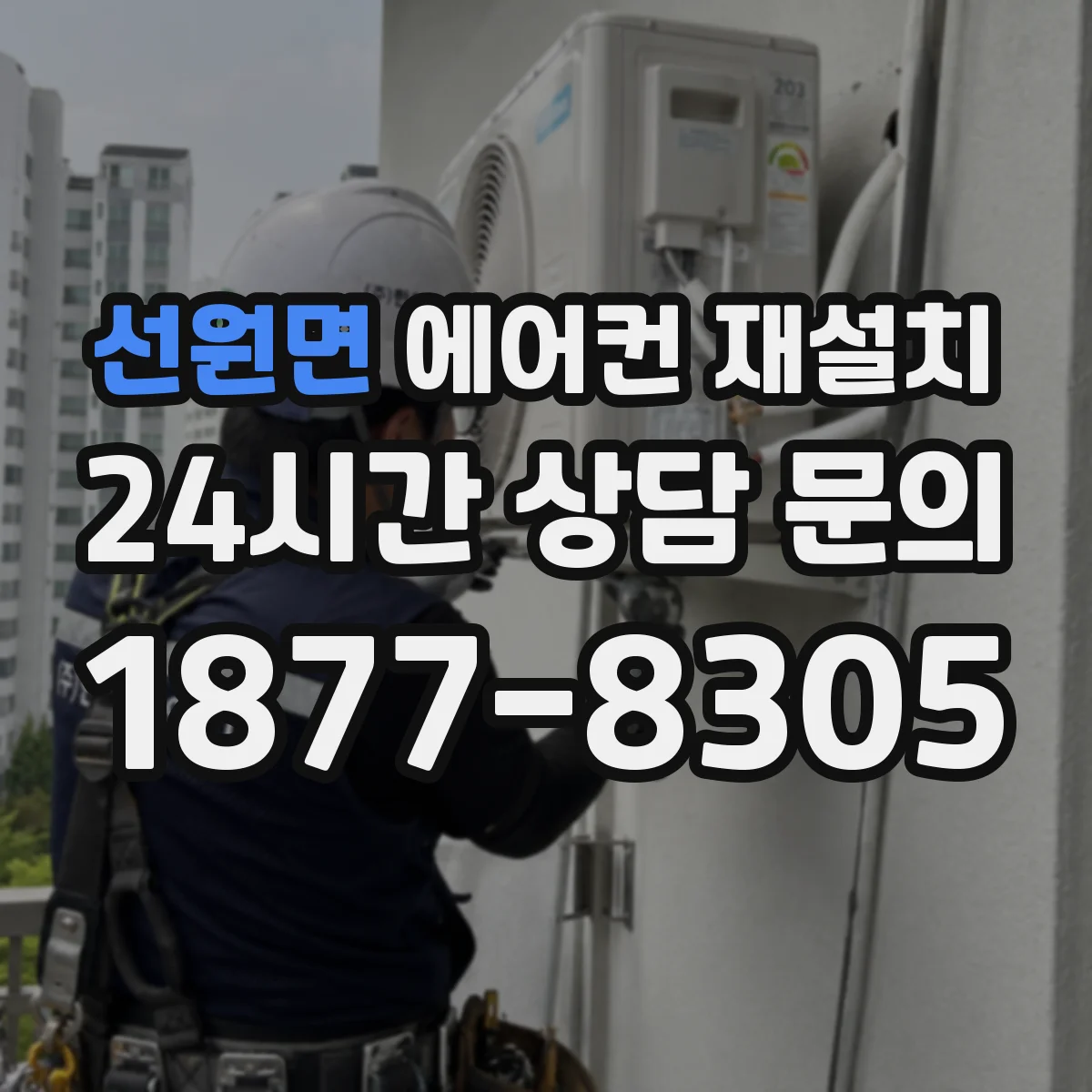 선원면 에어컨 재설치