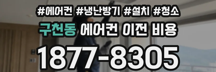 구천동 에어컨 이전 비용
