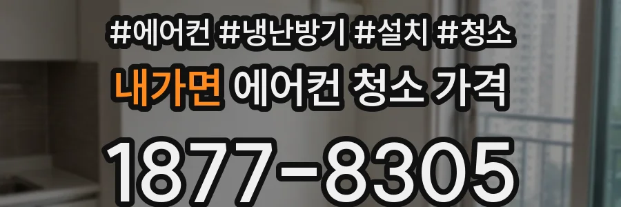 내가면 에어컨 청소 가격