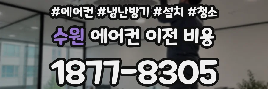 수원 에어컨 이전 비용