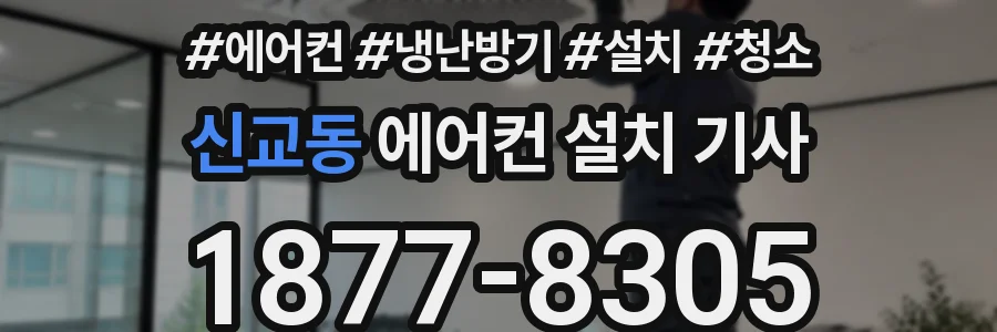 신교동 에어컨 설치 기사