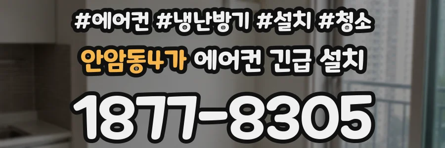 안암동4가 에어컨 긴급 설치