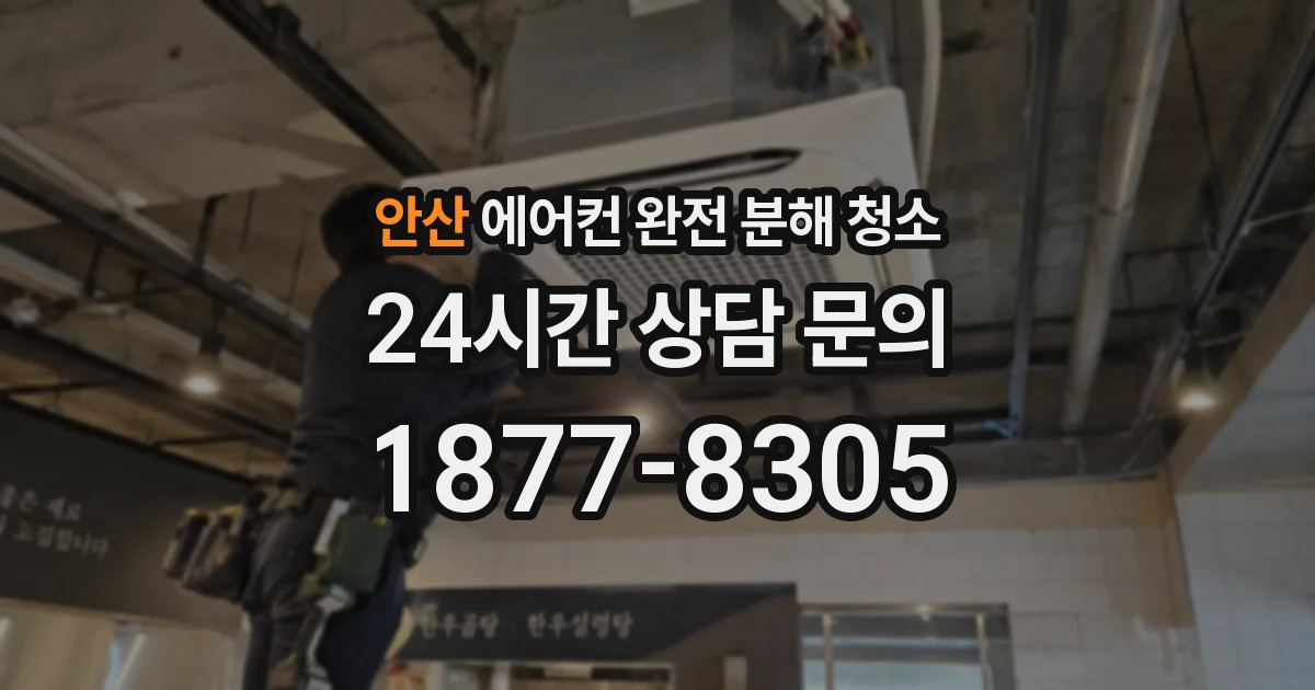 안산 에어컨 완전 분해 청소