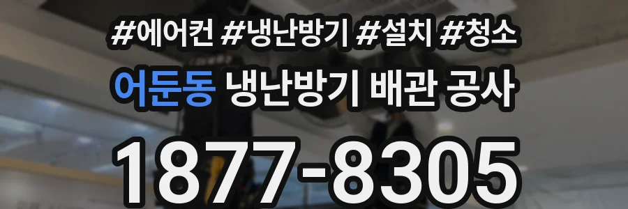 어둔동 냉난방기 배관 공사