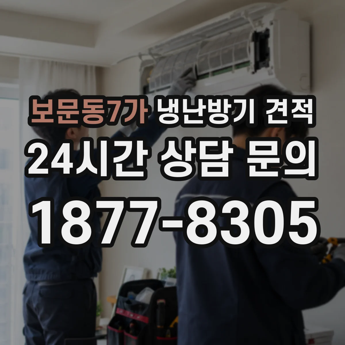 보문동7가 냉난방기 견적