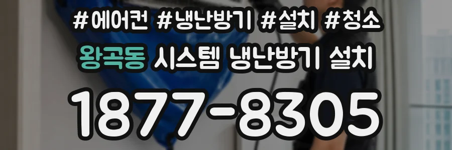 왕곡동 시스템 냉난방기 설치