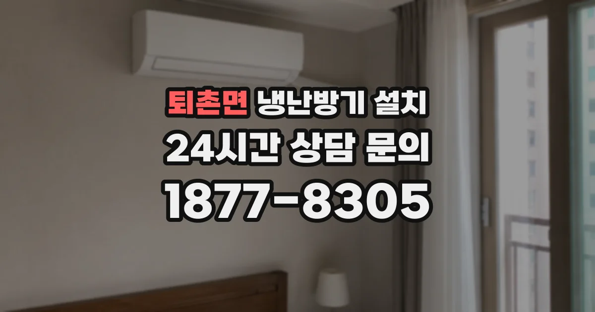 퇴촌면 냉난방기 설치