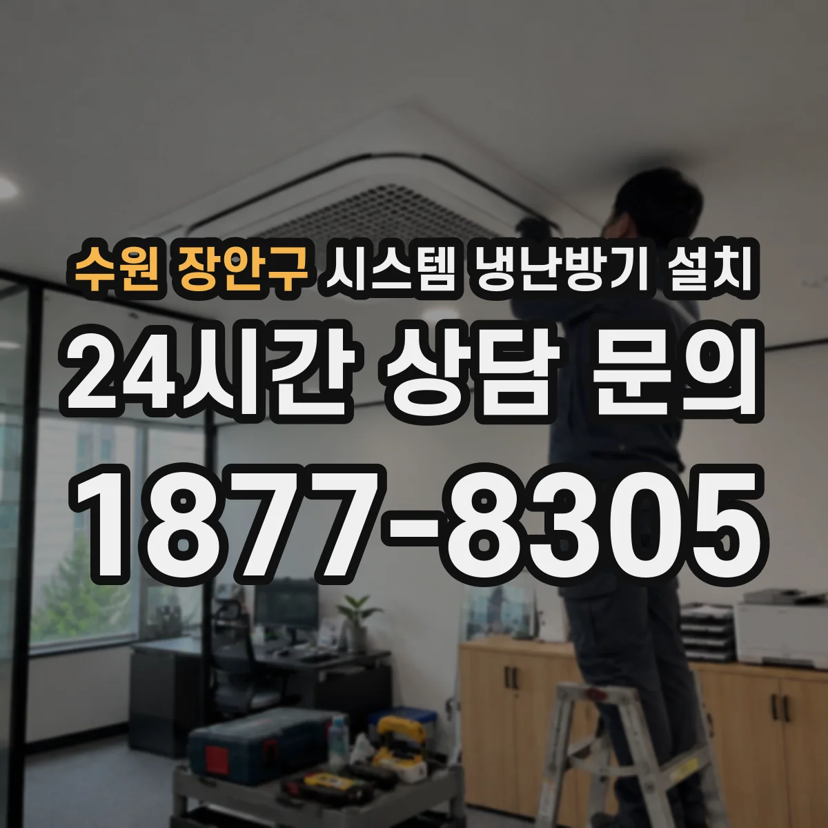 수원 장안구 시스템 냉난방기 설치